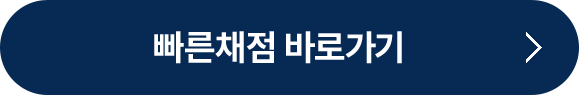 빠른채점 바로가기