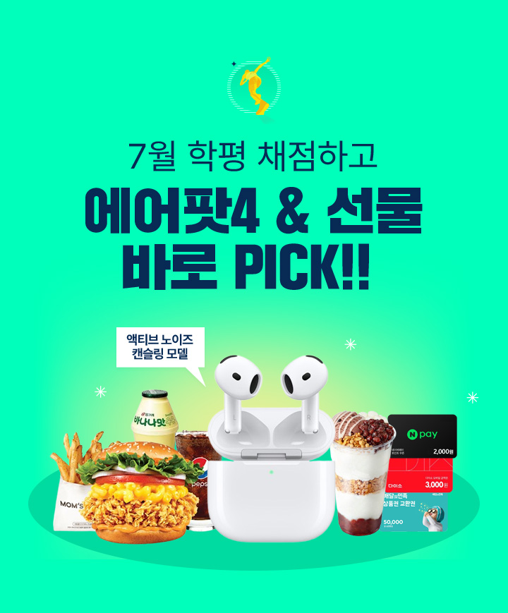 7월 학평 채점하고 에어팟4 & 선물 바로 PICK!!