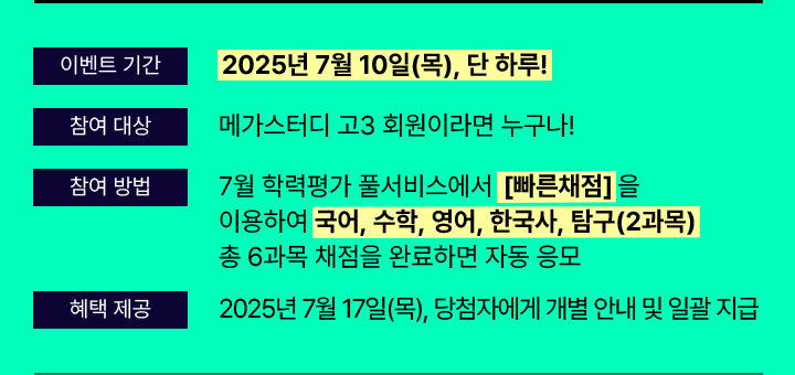 이벤트 기간 : 2025년 7월 10일(목), 단 하루!