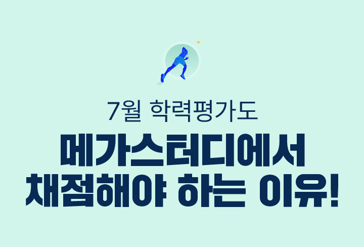 7월 학력평가도 메가스터디에서 채점해야 하는 이유!