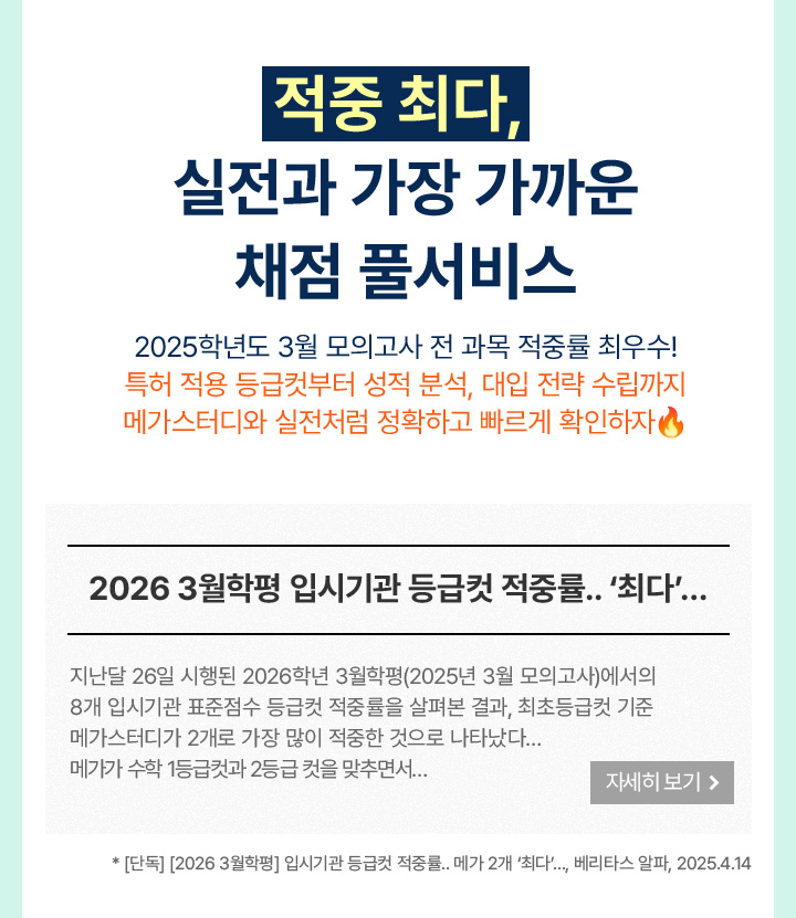 적중 최다, 실전과 가장 가까운 채점 풀서비스