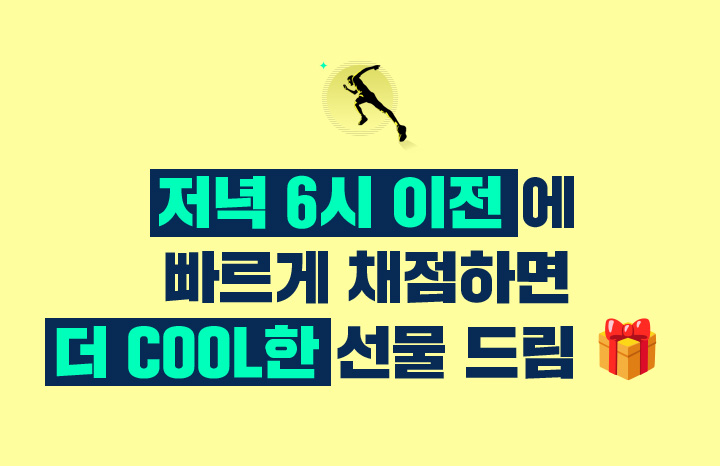 저녁 6시 이전에 빠르게 채점하면 더 COOL한 선물 드림