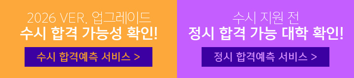 2026 ver. 업그레이드 수시 합격 가능성 확인!