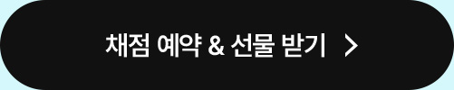 채점 예약, 선물 받기