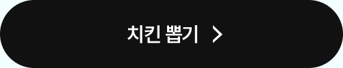 채점 예약, 선물 받기