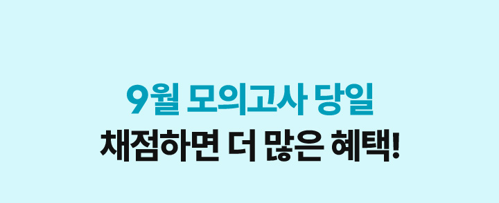 9월 모의고사 당일 채점하면 더 많은 혜택