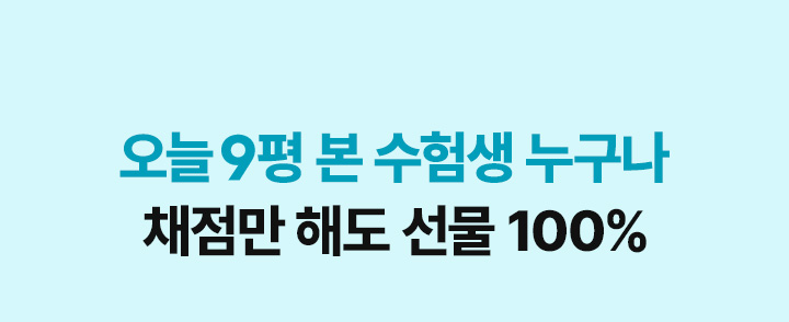 9월 모의고사 당일 채점하면 더 많은 혜택