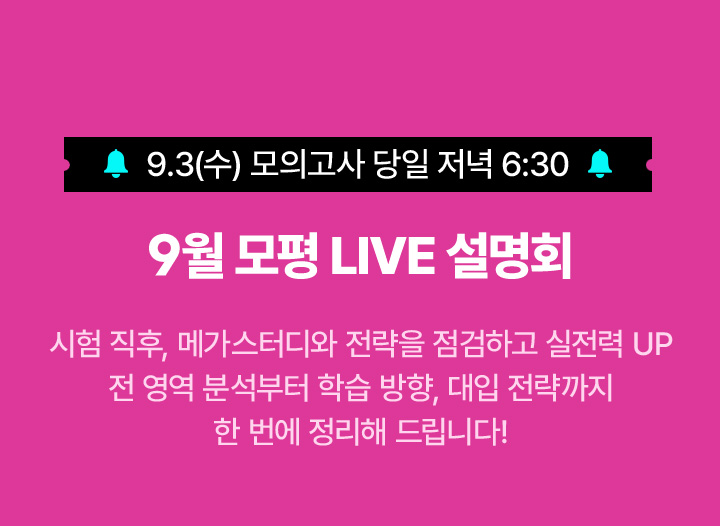 9월 모평 LIVE 설명회