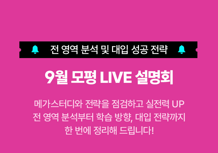 9월 모평 LIVE 설명회