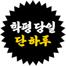 학평 당일 단 하루!
