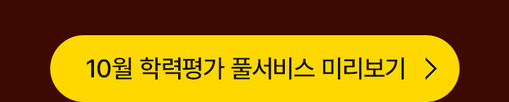 10월 학력평가 풀서비스 미리보기