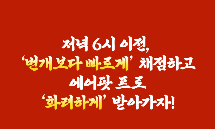 저녁 6시 이전, ‘번개보다 빠르게’ 채점하고 에어팟 프로 ‘화려하게’ 받아가자!