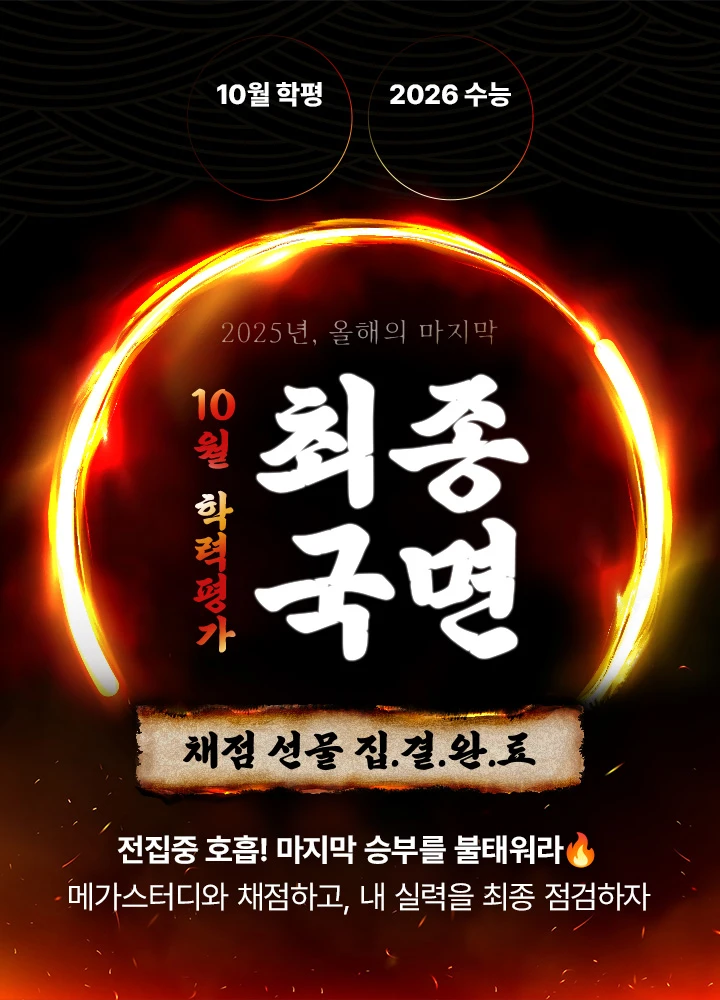 10월 학력평가 최.종.국.면
