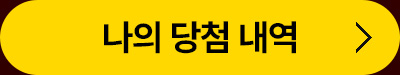 나의 당첨 내역