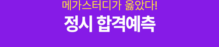 메가스터디에서 합격을 완성하라! 2026 정시 합격예측 서비스