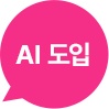 AI 도입