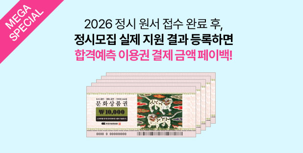 2026 정시원서 접수 완료 후, 정시모집 실제 지원 결과 등록하면 합격예측 이용권 결제 금액 페이백