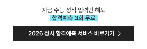 지금 수능 성적 입력만 해도 합격예측 3회 무료 2026 정시 합격예측 서비스 바로가기