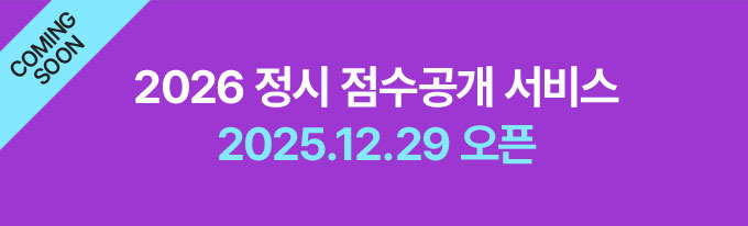 COMING SOON 2026 정시 점수공개 서비스 2025.12.29 오픈