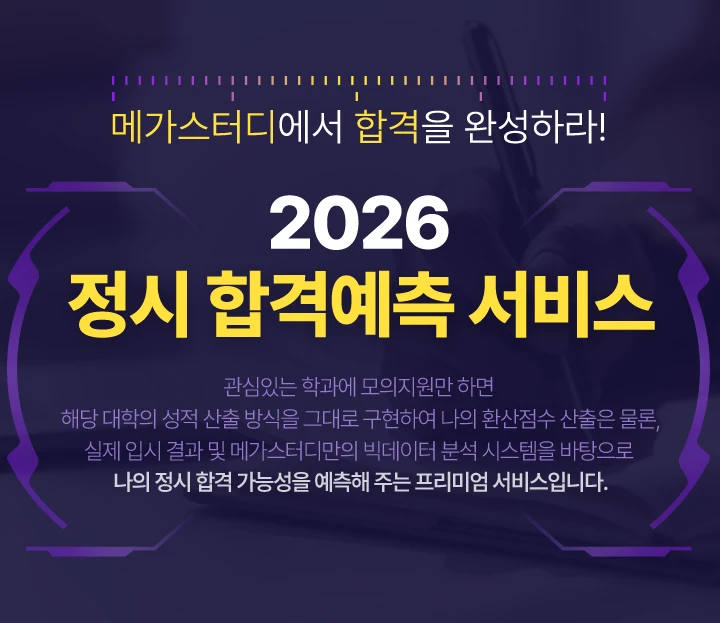 2026 정시 합격예측 서비스