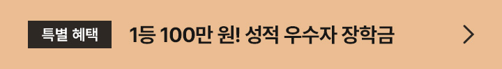 특별 혜택 1등 100만원! 성적 우수자 장학금