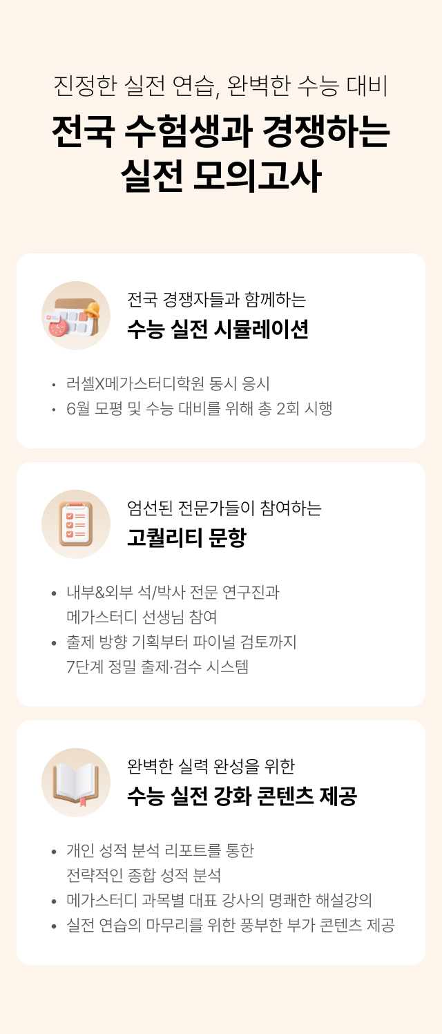 전국 수험생과 경쟁하는 실전 모의고사