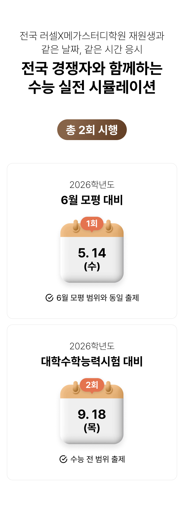 전국 경쟁자와 함께하는 수능 실전 시뮬레이션