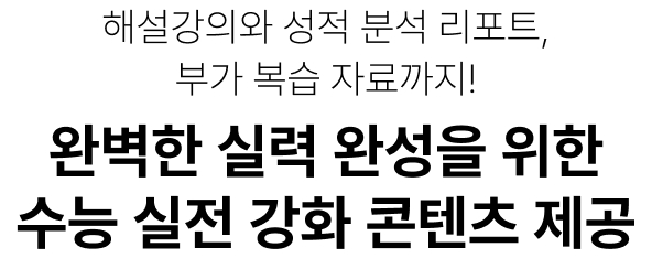 해설강의와 성적 분석 리포트, 부가 복습 자료까지! 완벽한 실력 완성을 위한 수능 실전 강화 콘텐츠 제공