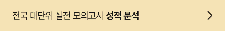 전국 대단위 실전 모의고사 성적 분석
