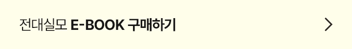 meBOOK으로 전대실모 구매하기