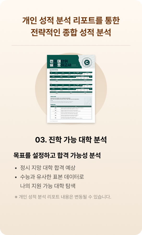 03 진학 가능 대학 분석