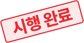 시행완료