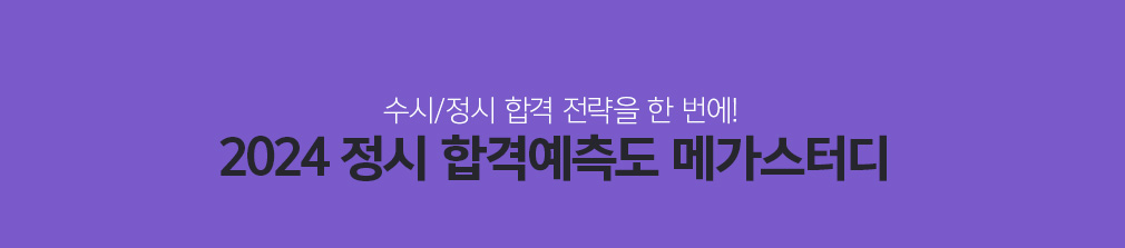 메가스터디 :: 입시정보