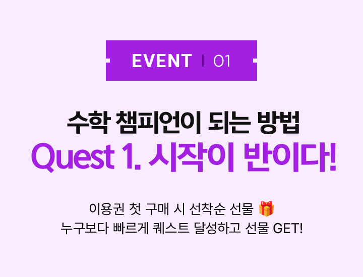 수학 챔피언이 되는 방법 Quest 1. 시작이 반이다!