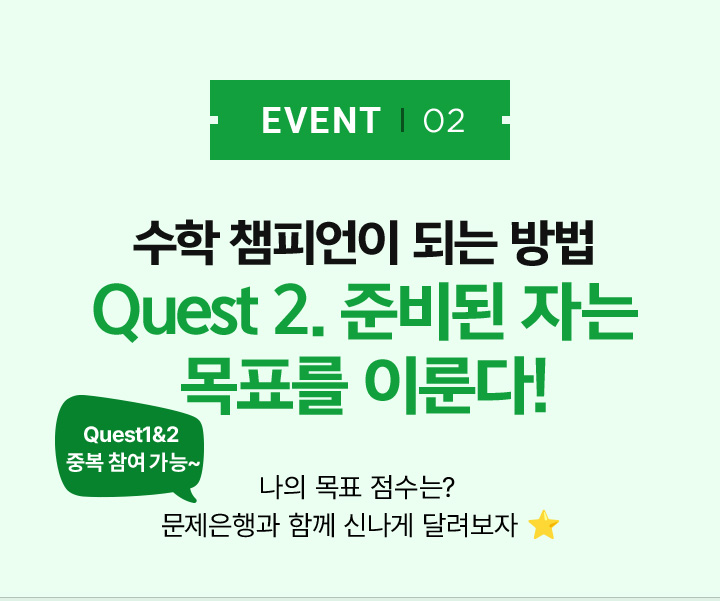수학 챔피언이 되는 방법 Quest 2. 준비된 자는 목표를 이룬다!