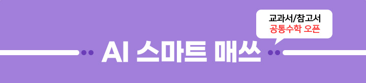 AI 스마트 매쓰