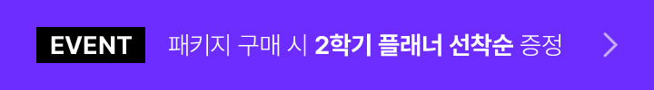 패키지 구매 시 2학기 플래너 선착순 증정