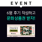 EVENT 6평 후기 작성하고 문화상품권 받자!