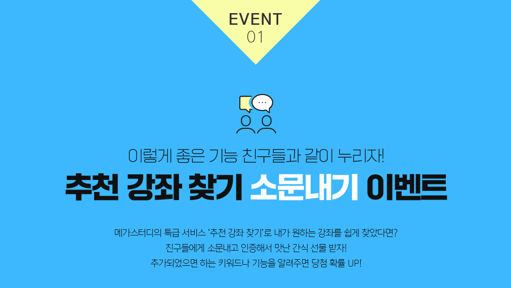 EVENT01 추천 강좌 찾기 소문내기 이벤트