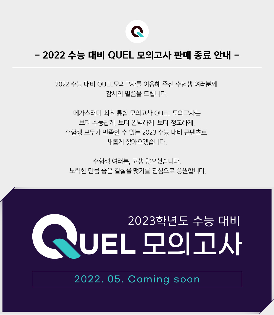 2022 수능 대비 QUEL 모의고사 판매 종료 안내