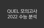 QUEL 2022 수능분석