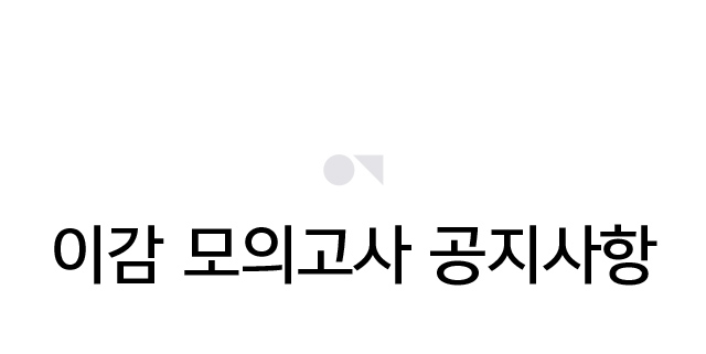 메가스터디 :: 이감모의고사