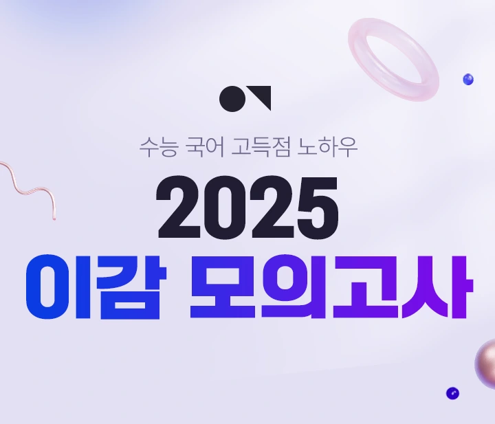 2025 이감 ON 모의고사