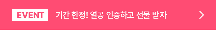EVENT 기간 한정! 열공 인증하고 선물 받자자