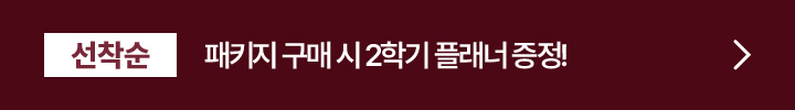 선착순 패키지 구매 시 2학기 플래너 증정!