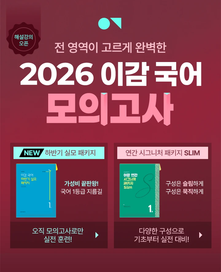 전 영역이 고르게 완벽한 2026 이감 연간 시그니처 패키지 SLIM