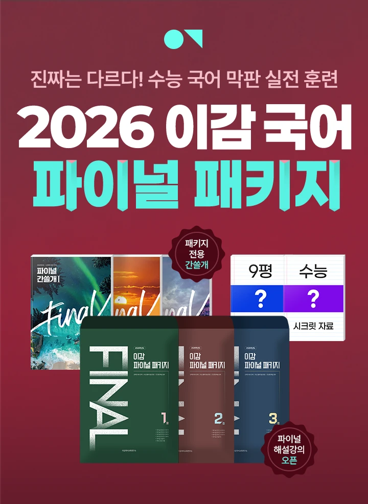 전 영역이 고르게 완벽한 2026 이감 연간 시그니처 패키지 SLIM