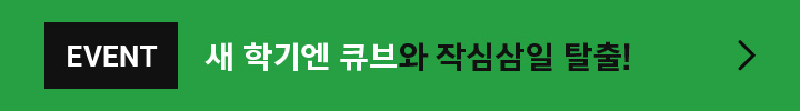 큐브와 빙수 만들면 시원한 선물!