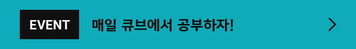 EVENT 매일 큐브에서 공부하자!