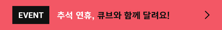 EVENT 추석 연휴, 큐브와 함께 달려요!